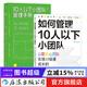 【2冊套裝】如何管理10人以下小團隊+10人以下小團隊管理手冊 管理法則 個(gè)人成長(cháng) 后浪正版現貨