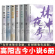 高陽(yáng)作品全集 慈禧全傳/清朝的皇帝/紅頂商人胡雪巖/林沖夜奔/野豬林/淡江紅/鴛鴦譜/紫玉釵/小白菜/金色曇花/柏臺故事/宮闈搜秘/高陽(yáng)說(shuō)紅樓曹雪芹詩(shī)等 高陽(yáng)小說(shuō) 套裝自選 古今小說(shuō)【精選6冊】