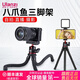 ulanzi【優(yōu)籃子】MT-11多功能便攜八爪魚(yú)三腳架自拍手機單反微單相機通用vlog視頻直播攝影攝像支架 【自帶手機夾】八爪魚(yú)支架