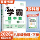 2026春正版學(xué)霸題中題八年級下上數學(xué)英語(yǔ)物理科學(xué) 人教版蘇科版譯林版初二上冊下冊同步提優(yōu)專(zhuān)項整合作業(yè)訓練習冊教輔書(shū) （26春）蘇科版 物理下冊