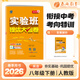 實(shí)驗班提優(yōu)大考卷 八年級下冊 初中英語(yǔ) 新目標人教版 2026年春季新版教材同步單元鞏固練習冊專(zhuān)項復習提優(yōu)訓練期中期末測試卷