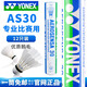 YONEX尤尼克斯羽毛球耐打飛行穩定AS05比賽用球yy擊球感A+ AS30【優(yōu)質(zhì)鵝毛】2速 1筒