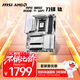 微星（MSI）MPG B850 EDGE TI WIFI 7刀鋒鈦主板 5G網(wǎng)口支持CPU AMD 9700X/9600X/9800X3D(AMD B850/AM5接口）