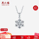 周六福PT950鉑金吊墜女雪花吊墜生日禮物B0414169 不含鏈 約1.24g 