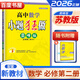 高一下自選】2026高中小題狂做語(yǔ)文必修下冊數學(xué)英語(yǔ)物理化學(xué)歷史地理必修第二冊第三冊 恩波教育高一生物必修2政治必修3必修4同步訓練習冊教輔資料 （26版）蘇教版-數學(xué)必修第二冊巔峰版
