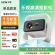樂(lè )視TVX30pro全自動(dòng)對焦投影儀家用智能家庭影院一體客廳臥室小型手機投屏 樂(lè )視X30pro全自動(dòng)投影儀