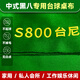 臺泥臺布臺球桌布s800臺尼中式黑八臺球廳俱樂(lè )部臺球布上門(mén)安裝 中式黑八專(zhuān)用底布一張【不包安裝】