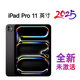 全新未激活 iPad Pro 2025款 11英寸 平板電腦M5芯片Al剪輯視頻 11英寸 深空黑色 256G【W(wǎng)IFI版】 標配=海外版