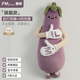 馥棉茄子大王哄睡拍打神器女生側睡夾腿睡覺(jué)專(zhuān)用安撫抱枕成人玩偶 遙控拍打+熱敷暖腹款 【尊享伴眠·全能旗艦款】 102cm*25cm 含枕芯 高30cm成人大號