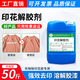 盛佳億衣服印花解膠劑油漆LOGO圖案專(zhuān)用除膠劑衣物印字洗標水燙畫(huà)清洗劑 1KG/SY805印花解膠劑