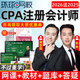 環(huán)球網(wǎng)校2026年注冊會(huì )計師網(wǎng)課注會(huì )cpa視頻課件官方教材精講班審計稅法經(jīng)濟法財管戰略課程講義劉永麟 會(huì )計 超值精品班（備考指導+教材精講）送25精講班