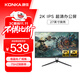 康佳（KONKA）27英寸顯示器2K 75Hz IPS技術(shù) 廣視角 低藍光愛(ài)眼 電腦辦公顯示器顯示屏 KM2719Q