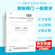 正版現貨 GB/T 12224-2015 鋼制閥門(mén) 一般要求 中國標準出版社