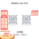 周六福（ZLF） S925銀飾耳釘女小方鉆時(shí)尚甜美耳飾送生日禮物 耳飾一對