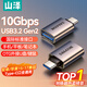 山澤Type-C轉換USB3.2Gen2轉接頭OTG數據線(xiàn) 適用蘋(píng)果15/16/17安卓華為手機U盤(pán)ipad耳機鍵鼠車(chē)載充電