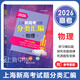 2026新版上海新高考試題分類(lèi)匯編 物理 高考物理試題專(zhuān)項訓練等級考研習模擬試題刷題 同濟大學(xué)出版社