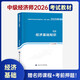 送網(wǎng)課+押題！2026考季中級經(jīng)濟師教材2025基礎人力資源師工商管理金融財政稅收官方考試刷真題題庫三色筆記3知識產(chǎn)權建筑 基礎單科書(shū)課 基礎1本套