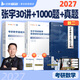愛(ài)啟航啟航教育張宇2027考研數學(xué)張宇27基礎30講強化36講書(shū)課包網(wǎng)課視頻題源1000題真題大全解基礎強化張宇8套卷4套卷閉關(guān)修煉可搭田靜句句真研 【刷題套裝】30講+1000題+真題基礎篇（數二）