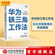 華為鐵三角工作法 成就華為8900億戰績(jì)的銷(xiāo)售管理法則 范厚華著(zhù) 中信出版社圖書(shū)