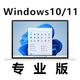 【正版】Windows11家庭中文版華為MateBook電腦16激活碼Win10專(zhuān)業(yè)版Pro系統密鑰企業(yè)版LTSC秘鑰工作站序列號 win10/11專(zhuān)業(yè)版  激活密鑰