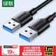 綠聯(lián)USB3.0數(shù)據(jù)線公對(duì)公 移動(dòng)硬盤盒高速傳輸雙頭USB連接線 筆記本接散熱器機(jī)頂盒 1米 黑 60525