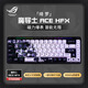 ROG玩家國度ROG魔導士AceHFX磁軸《綺羅》主題磁軸機械鍵盤(pán)有線(xiàn)電競游戲磁軸鍵盤(pán)8K回報率 Gasket結構 魔導士AceHFX磁軸+《綺羅》主題鍵帽