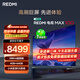 小米（MI）REDMI 電視 MAX100 一級能效版 100英寸 288Hz【送裝一體服務(wù)】會(huì )議電視家電國家補貼 L100RC-MAXE
