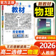王后雄高二選修二三2026高中王后雄學(xué)案教材完全解讀高二下冊選擇性必修二三人教版新教材選修23同步教材全解講解練習冊教輔工具書(shū)小熊圖書(shū) 【選修二】物理 人教版
