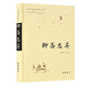 古典名著普及文庫(kù)：聊齋志異