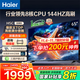 海爾（Haier）電視H5C 8核CPU超硬核 144HZ高刷 WiFi6 一級能效智慧屏彩電液晶4K護眼超薄游戲電視機 65英寸 爆款新品144HZ 8核CPU 3+32GB