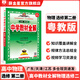 【選修學(xué)科自選】中學(xué)教材全解選擇性必修二選修三全學(xué)科可選配套高中選修二選修三教材 薛金星 高中物理選擇性必修第二冊【粵教版】