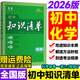 53初中知識清單2026版小四門(mén)知識點(diǎn)必背人教版數學(xué)公式大全物理化學(xué)生物英語(yǔ)詞匯語(yǔ)文基礎知識手冊歷史地理政治化學(xué)歸納總結全套 【化學(xué)】26版全國通用 初中通用