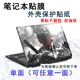 英望 筆記本貼紙電腦貼膜聯(lián)想R9000P拯救者Y7000P天選6榮耀X16外殼保護膜 單面【默認A面】+筆記本電腦型號