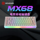 黑峽谷（Hyeku）MX68磁軸鍵盤(pán)RT電競游戲客制化機械68鍵熱插拔無(wú)畏契約打瓦8K回報率情侶 MX68云霧白-凱華青檸磁軸-RT001