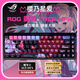 ROG玩家國度魔導士AceHFX磁軸《櫻乃星愛(ài)》主題鍵盤(pán)8K回報率 神光同步電競游戲機械鍵盤(pán) Gasket結構 魔導士AceHFX-《櫻乃星愛(ài)》
