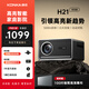 康佳（KONKA） H21投影儀家用家庭影院超高清高亮辦公會(huì )議專(zhuān)用投影教學(xué)電視一體機客廳臥室投影加幕布 【H21旗艦升級 高亮全智能】白天清晰自動(dòng)對焦校正