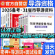 新版2026導游證考試用書(shū)2026新版官方全國第十版導游資格考試教材真題模擬試卷時(shí)事政治全科導游詞面試視頻精講地方全國導游基礎知識導游業(yè)務(wù)政策與法律法規2025 熱賣(mài)】教材+題庫+試卷+時(shí)政+導游詞+