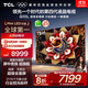 TCL電視 75Q10L 75英寸 極景QD-Mini LED 蝶翼華曜屏 萬(wàn)象分區 絢彩XDR 國家補貼