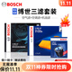 博世（BOSCH）濾芯保養套裝 空調濾+空氣濾+機濾 納智捷優(yōu)6 1.8T 2.0T 配3cm厚空調濾