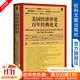甲骨文叢書(shū) 美國經(jīng)濟評論百年經(jīng)典論文：匯集了《美國經(jīng)濟評論》的經(jīng)典論文，經(jīng)濟學(xué)研究者必讀、必備 美國經(jīng)濟學(xué)會(huì ) 編 社科文獻出版社