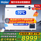 海爾（Haier）【-65℃超低溫系列】151/252/321/451L單溫家用商用冰柜深冷速凍304內膽全銅管蒸發(fā)器WiFi遠程控溫 151L 【-70℃超低溫】電子控溫|銅管蒸發(fā)器