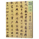 人美書譜·行書 元 趙孟頫 前后赤壁賦 行書千字文 心經(jīng) 陋室銘
