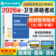 放射醫學(xué)技術(shù)士/師/中級 2026人衛版放射士職稱(chēng)教材同步習題真題模擬試卷 適用醫學(xué)影像師 主治醫學(xué)影像師 2026年全國衛生專(zhuān)業(yè)技術(shù)資格考試指導 歷年真題模擬試卷同步習題視頻網(wǎng)課題庫 【士/師/中級