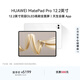 HUAWEI MatePad Pro 12.2英寸華為平板電腦雙層OLED 2.8K全面屏辦公創(chuàng  )作學(xué)習16+512GB 宣白 SIM卡版