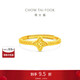 周大福四芒星足金黃金戒指開(kāi)口戒(工費260)約2.45g EOF1565