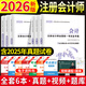 注會(huì )CPA2026年注冊會(huì )計師考試歷年真題（含25年）匯編模擬試卷題庫習題冊全套教材配套試題 全套六本