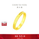 周大福經(jīng)典字母LOVE情侶足金黃金戒指(工費:338計價(jià))EOF855 10號 足金 約2.95g
