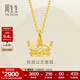 周生生永系列  足金皇冠黃金吊墜掛墜女款 不含素金項鏈 89030P計價(jià) 2.82克(含工費100元)