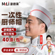 漫德萊廚師帽一次性廚師帽紙質(zhì)炊事帽廚房酒店工作帽廚師帽子餐飲矮帽船帽【40頂/包】