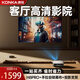 康佳（KONKA）H8pro投影儀家庭影院超高清白天直投家用投影機房間臥室客廳投影高亮家庭投影儀家用掛墻可吊裝 H8pro客廳高清影院【手拉自鎖幕布+支架+季卡】
